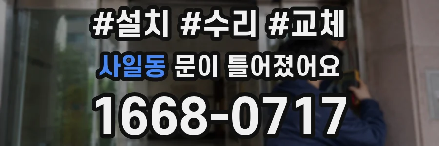 사일동 문이 틀어졌어요