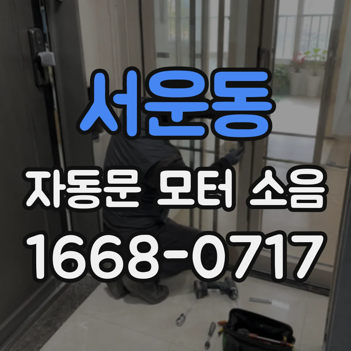 서운동 자동문 모터 소음