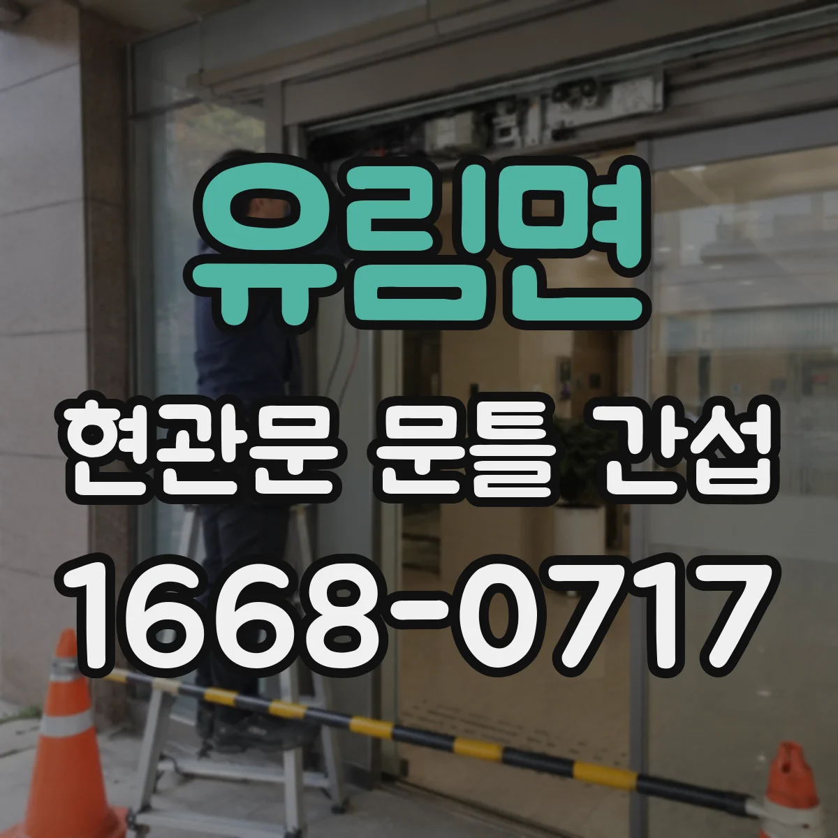 유림면 현관문 문틀 간섭