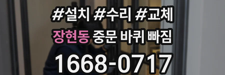 장현동 중문 바퀴 빠짐