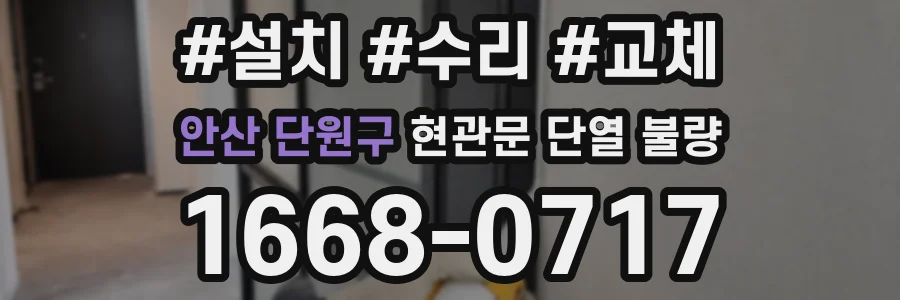 안산 단원구 현관문 단열 불량