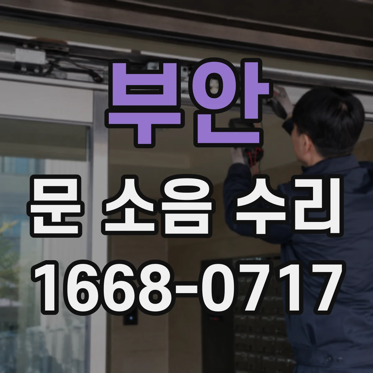 부안 문 소음 수리