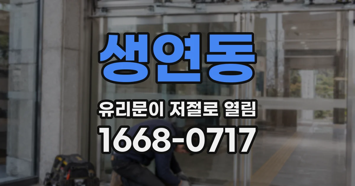 생연동 유리문이 저절로 열림