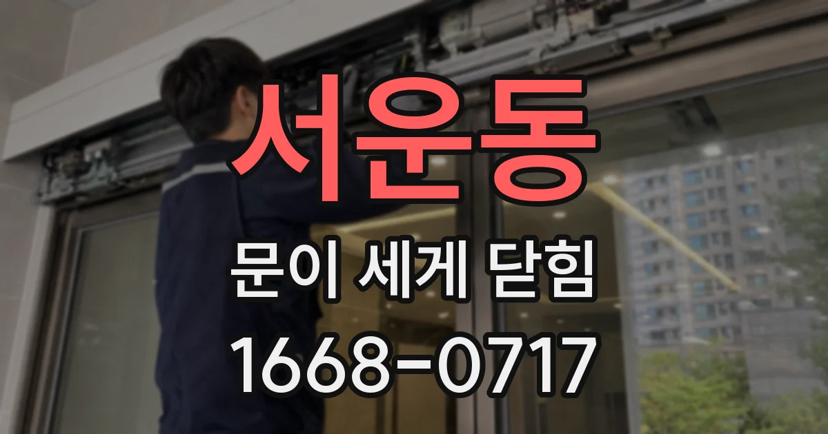 서운동 문이 세게 닫힘