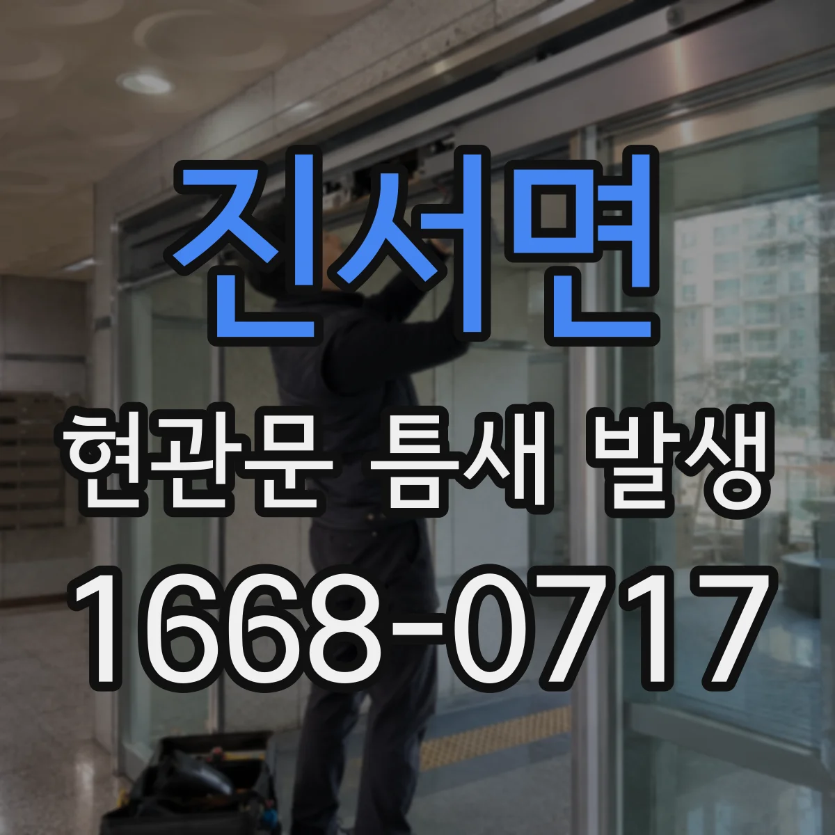 진서면 현관문 틈새 발생