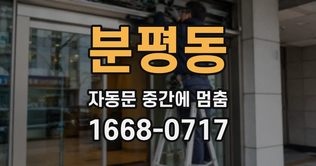 분평동 자동문 중간에 멈춤