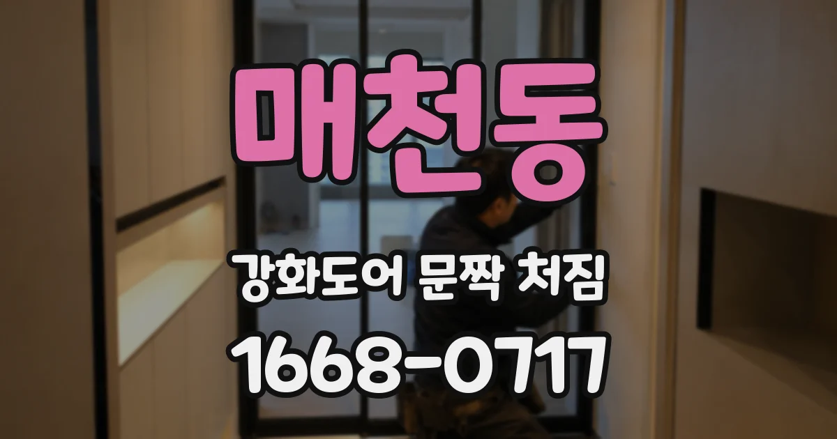 매천동 강화도어 문짝 처짐