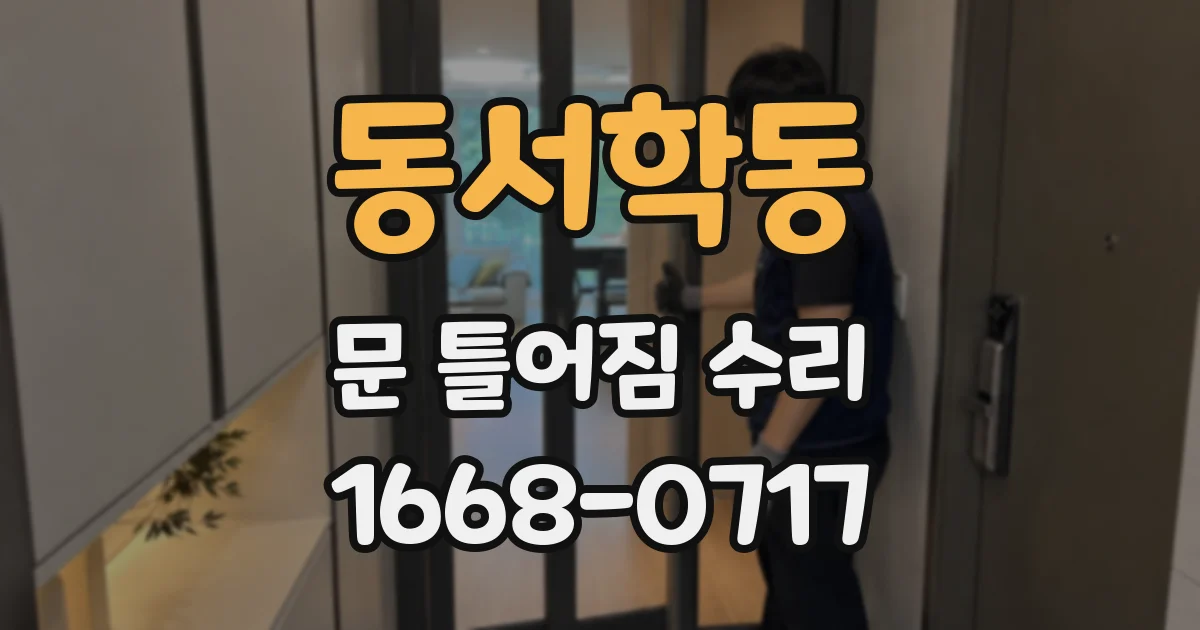 동서학동 문 틀어짐 수리