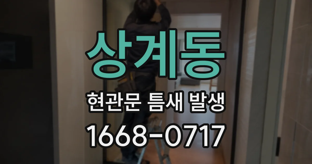 상계동 현관문 틈새 발생