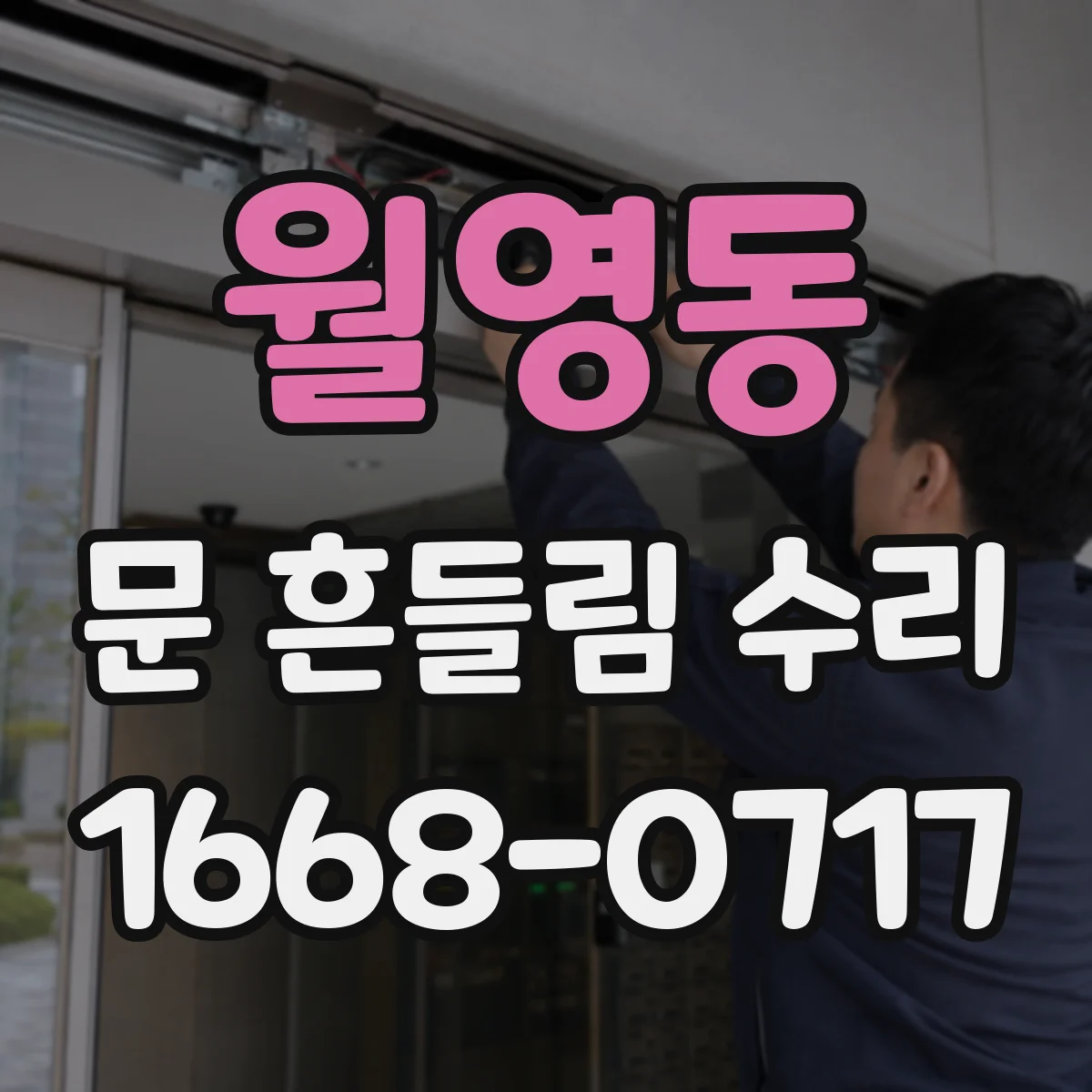 월영동 문 흔들림 수리