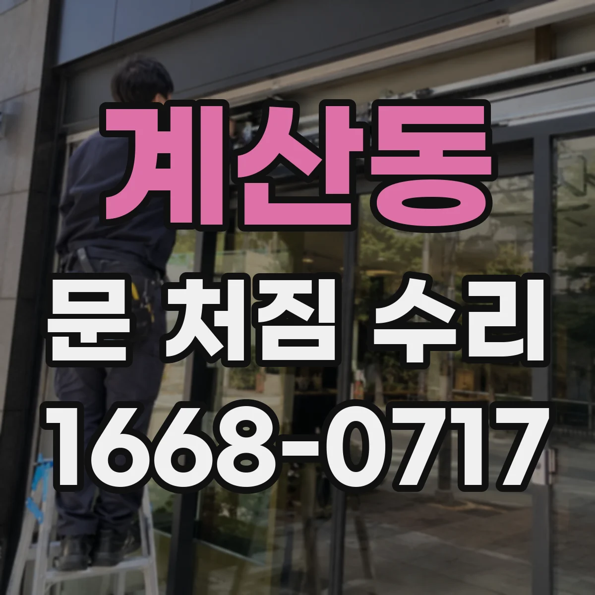 계산동 문 처짐 수리