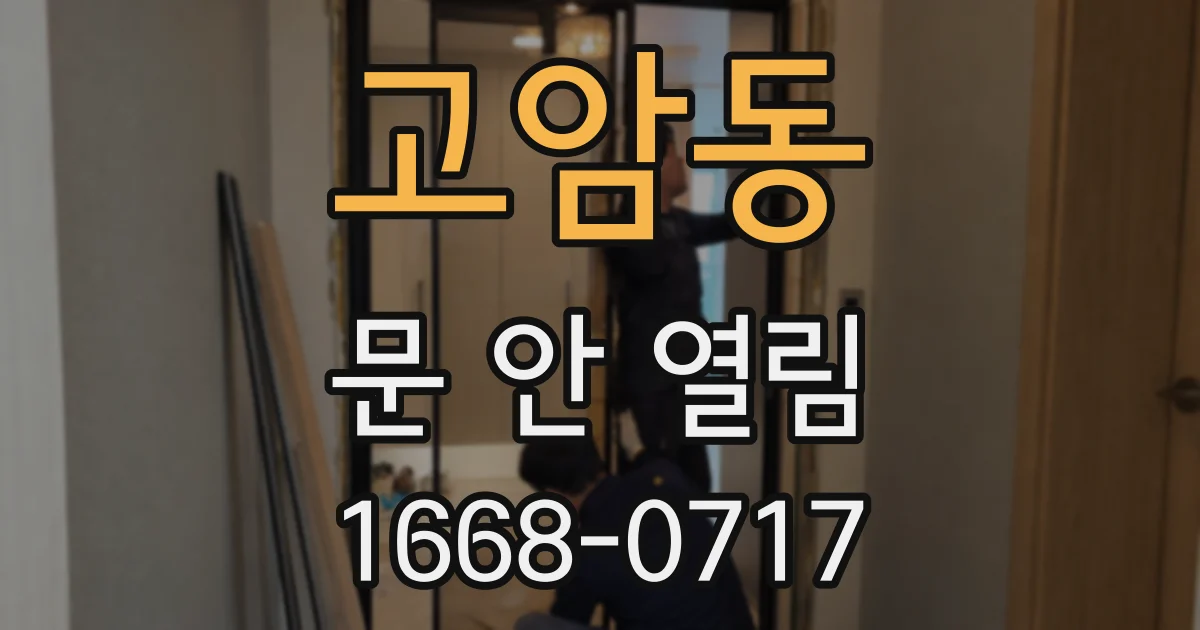 고암동 문 안 열림