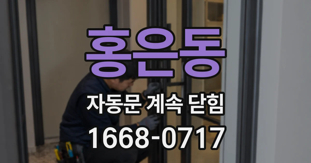 홍은동 자동문 계속 닫힘
