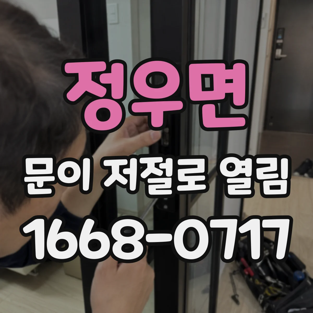 정우면 문이 저절로 열림