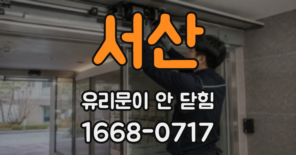 서산 유리문이 안 닫힘