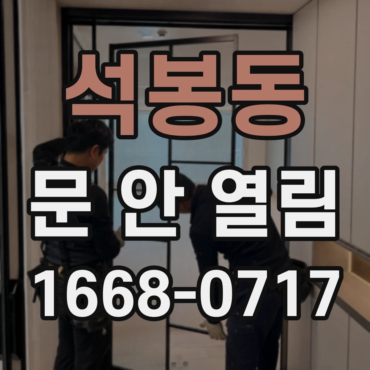 석봉동 문 안 열림