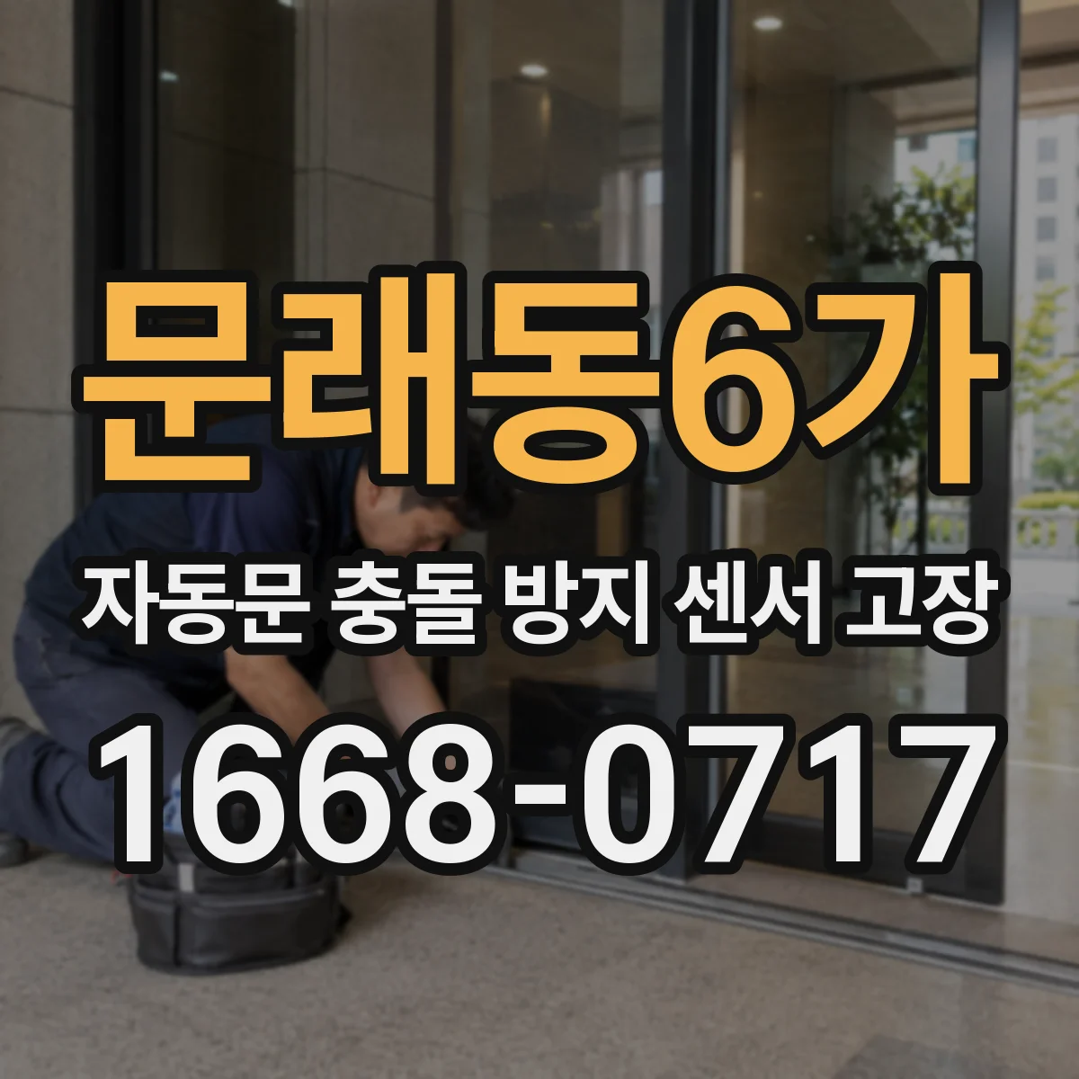 문래동6가 자동문 충돌 방지 센서 고장