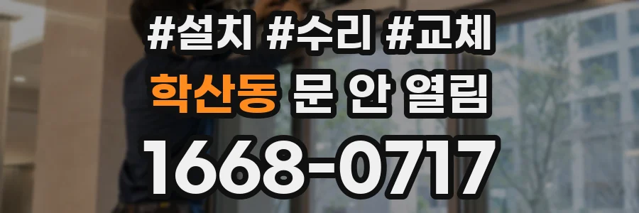학산동 문 안 열림
