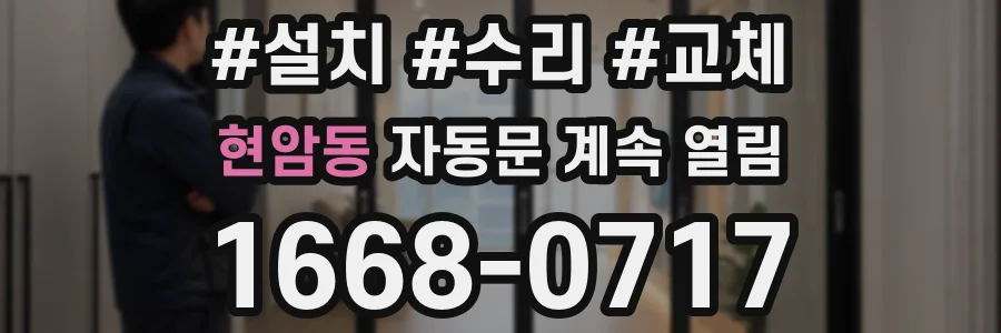 현암동 자동문 계속 열림