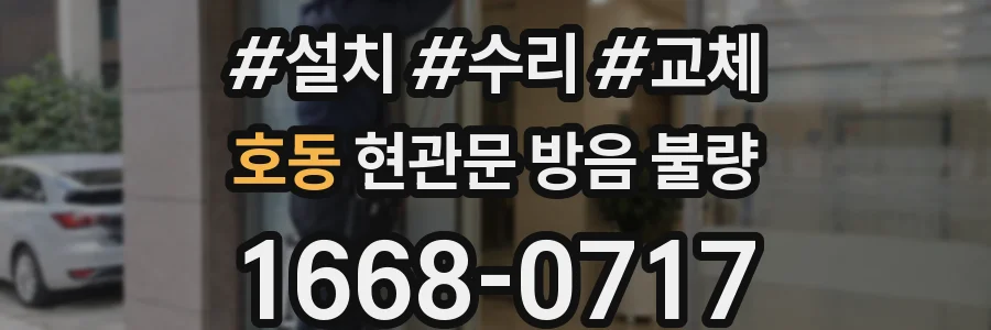 호동 현관문 방음 불량