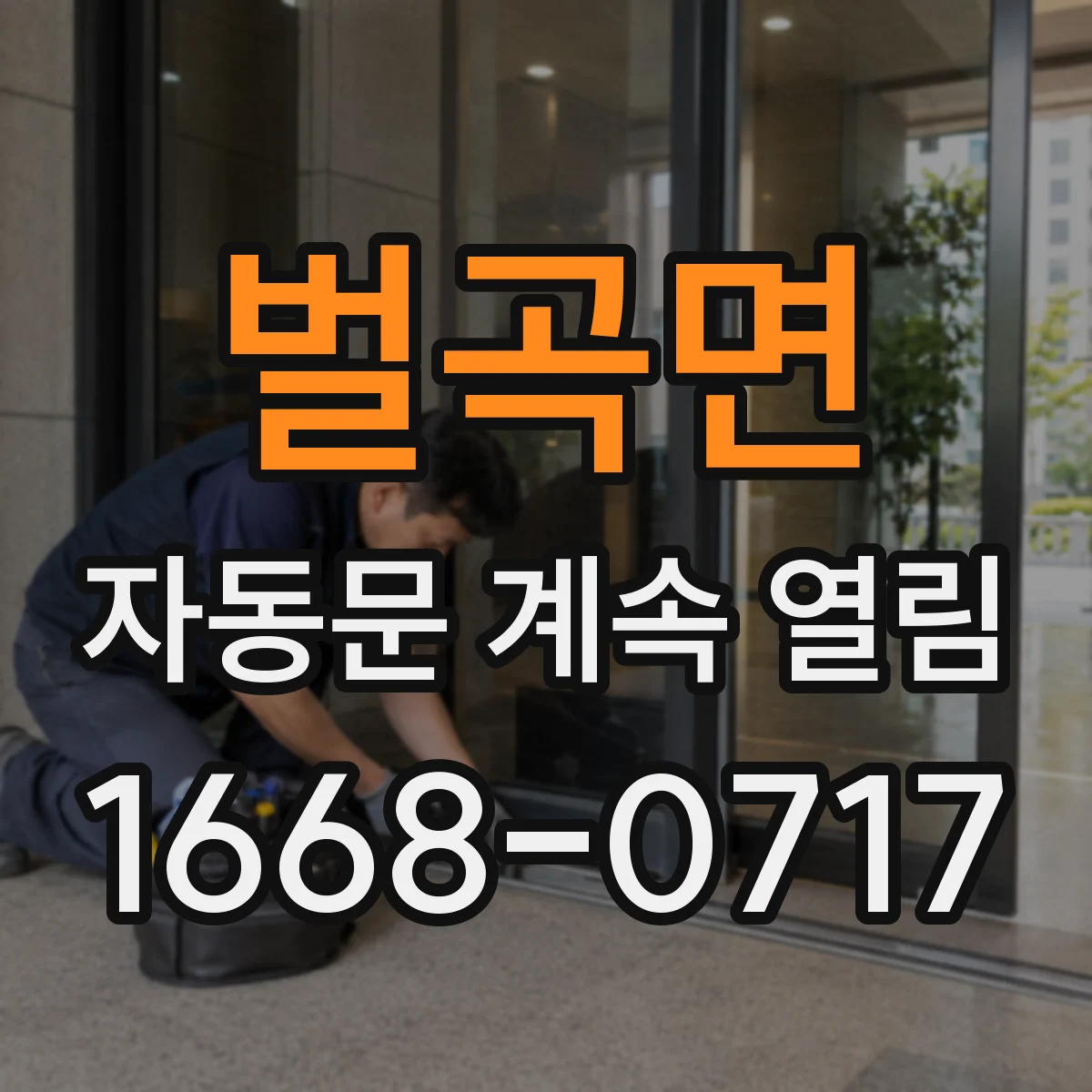 벌곡면 자동문 계속 열림