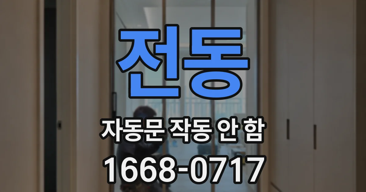 전동 자동문 작동 안 함