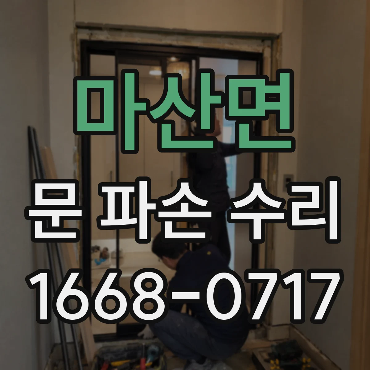마산면 문 파손 수리