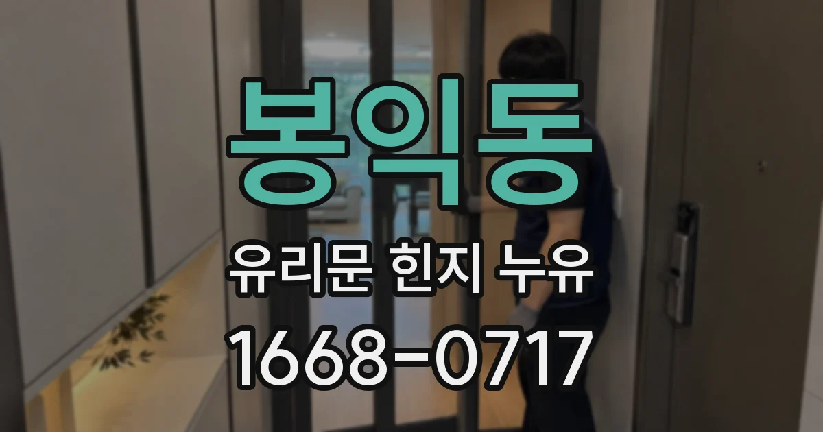 봉익동 유리문 힌지 누유