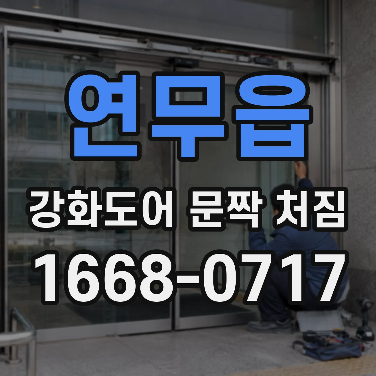 연무읍 강화도어 문짝 처짐
