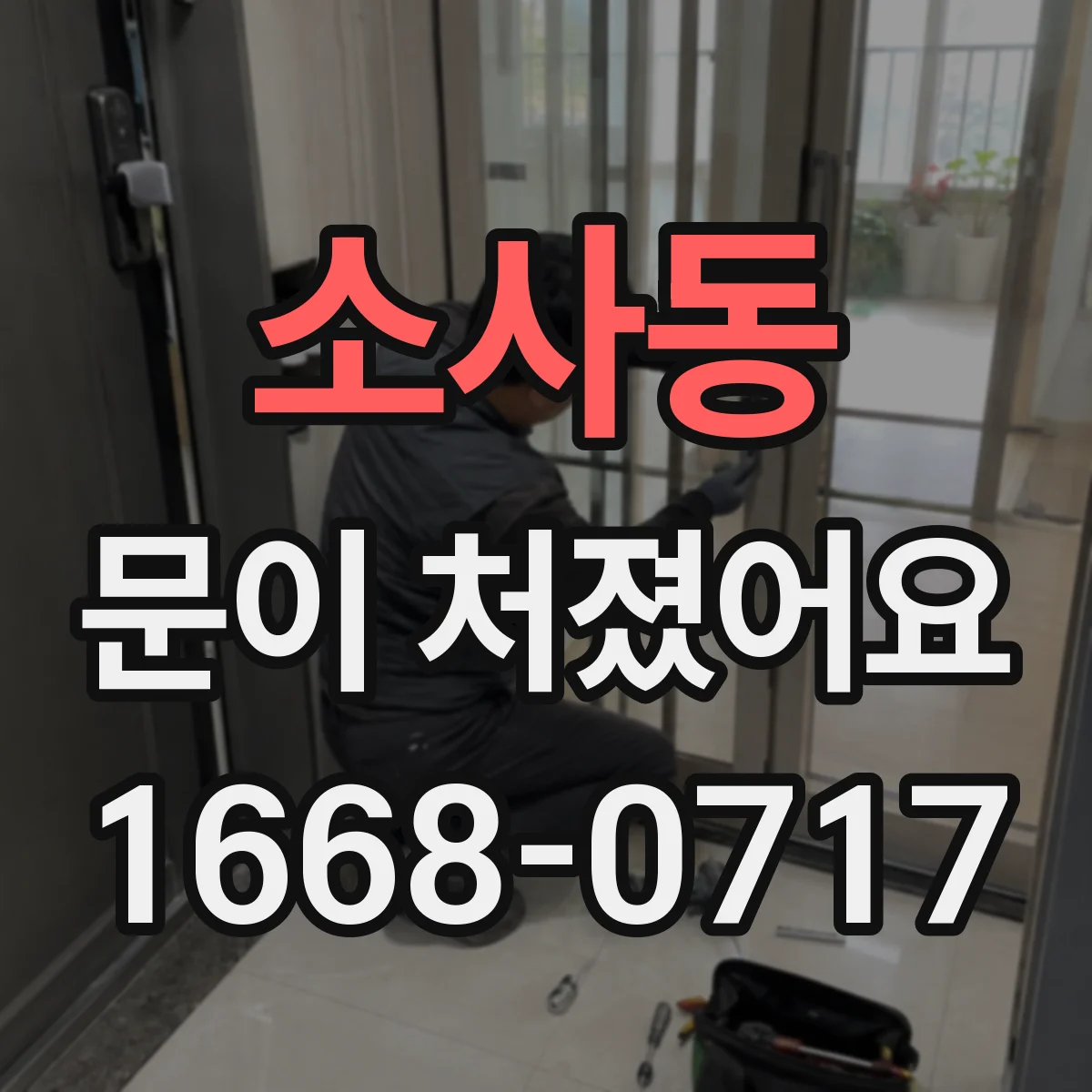 소사동 문이 처졌어요