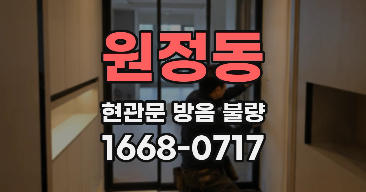 원정동 현관문 방음 불량