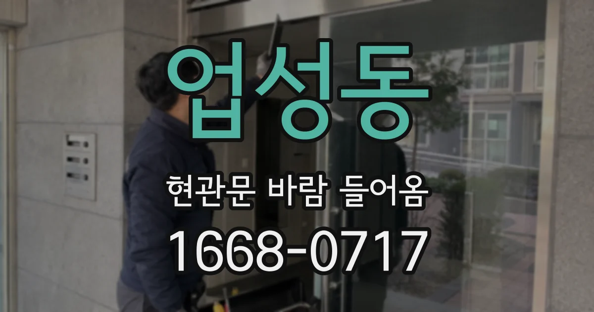 업성동 현관문 바람 들어옴