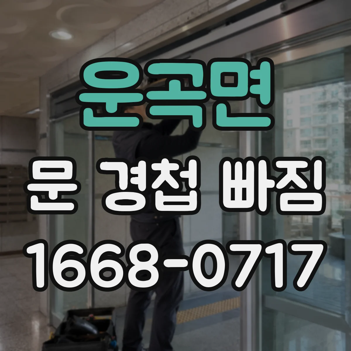 운곡면 문 경첩 빠짐