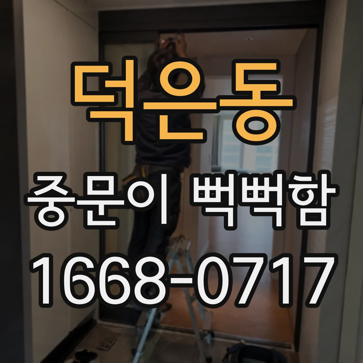 덕은동 중문이 뻑뻑함