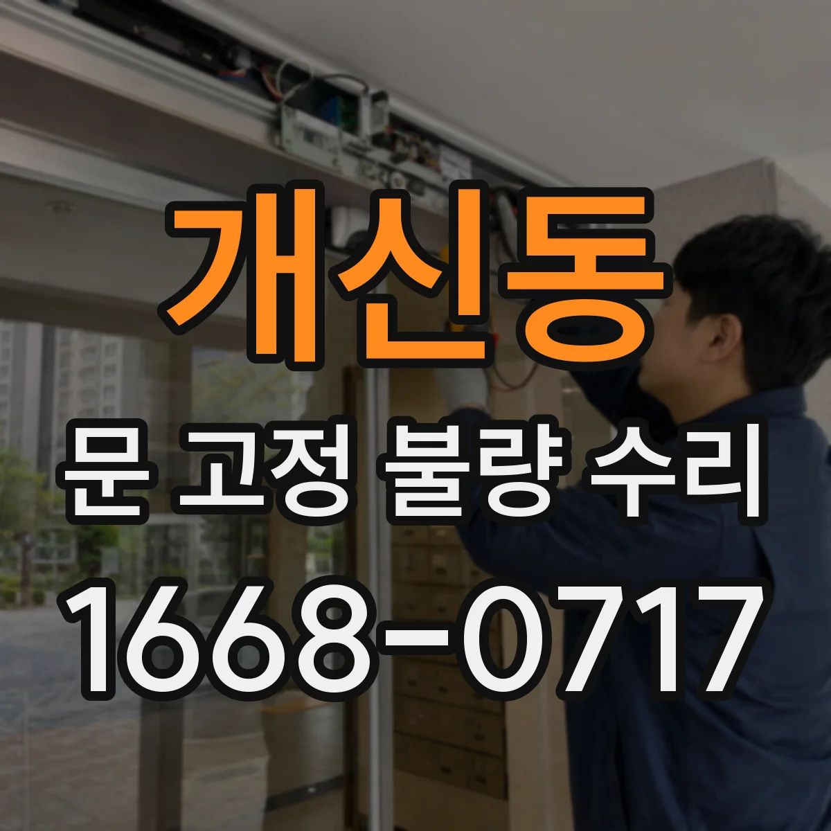 개신동 문 고정 불량 수리