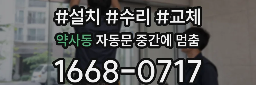 약사동 자동문 중간에 멈춤