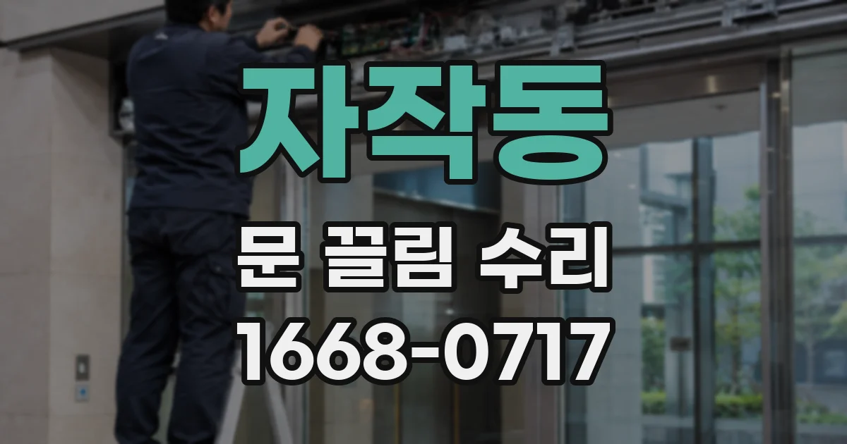 자작동 문 끌림 수리