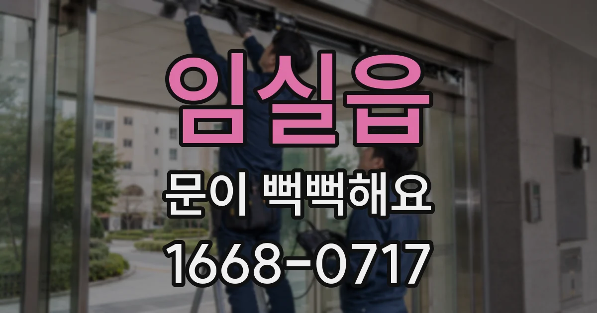 임실읍 문이 뻑뻑해요