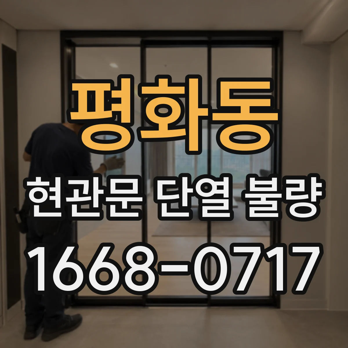 평화동 현관문 단열 불량
