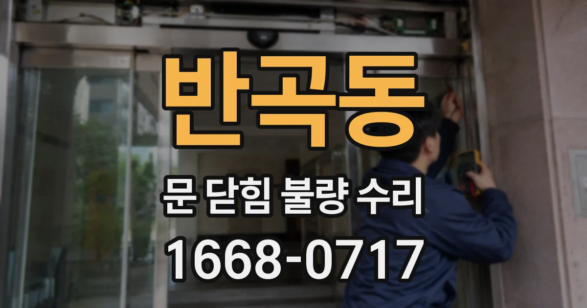 반곡동 문 닫힘 불량 수리