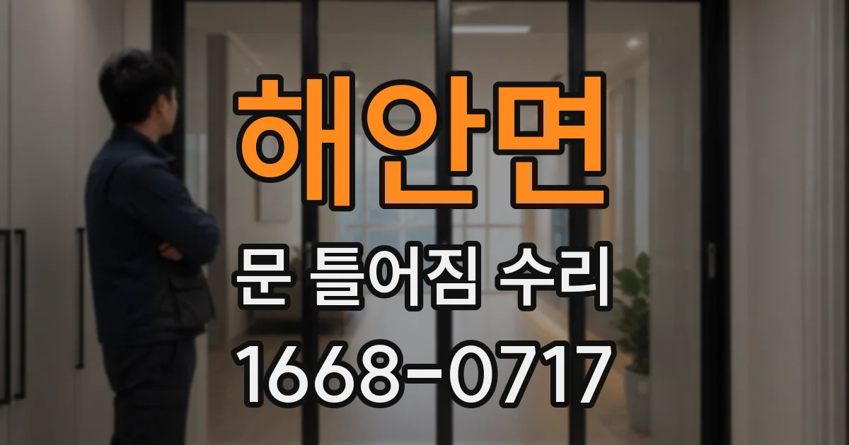 해안면 문 틀어짐 수리