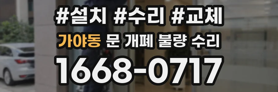 가야동 문 개폐 불량 수리