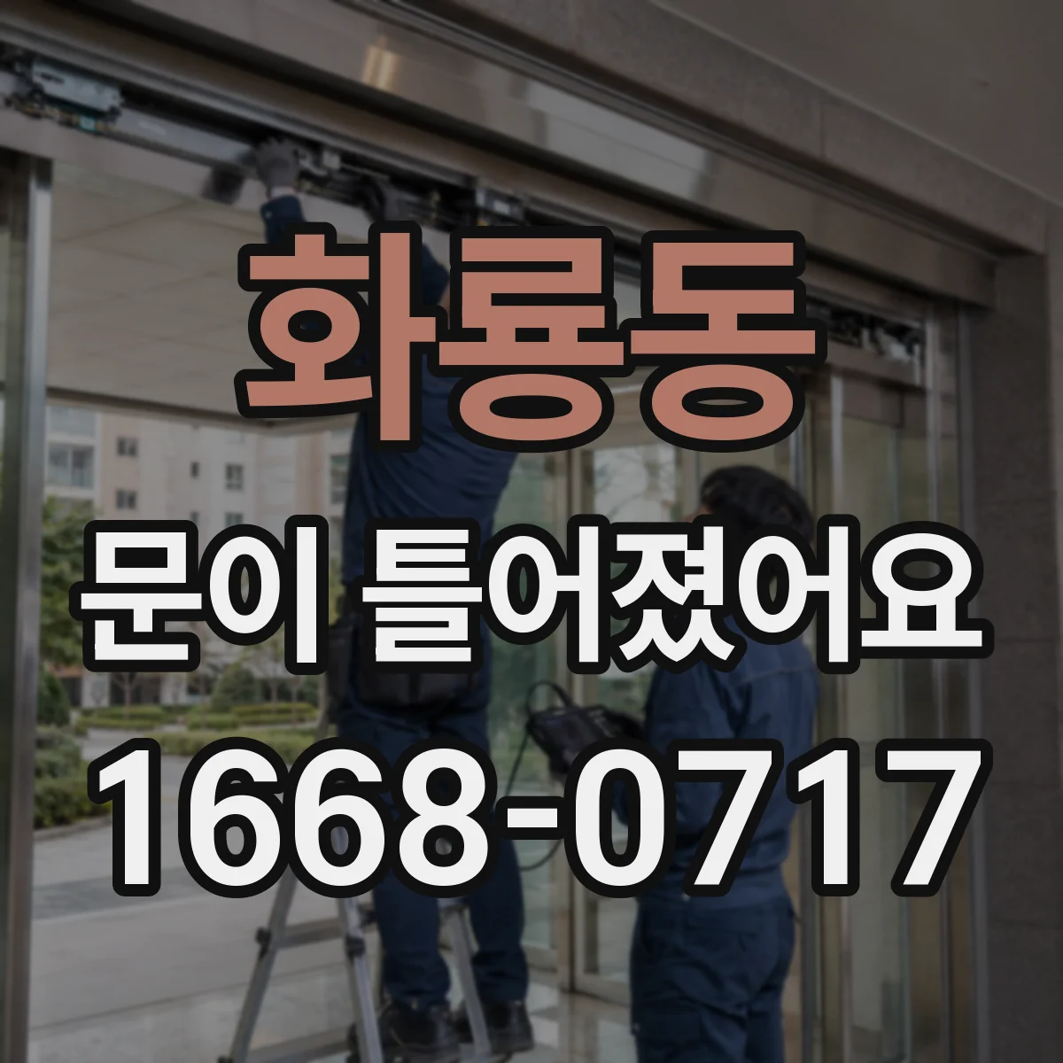 화룡동 문이 틀어졌어요