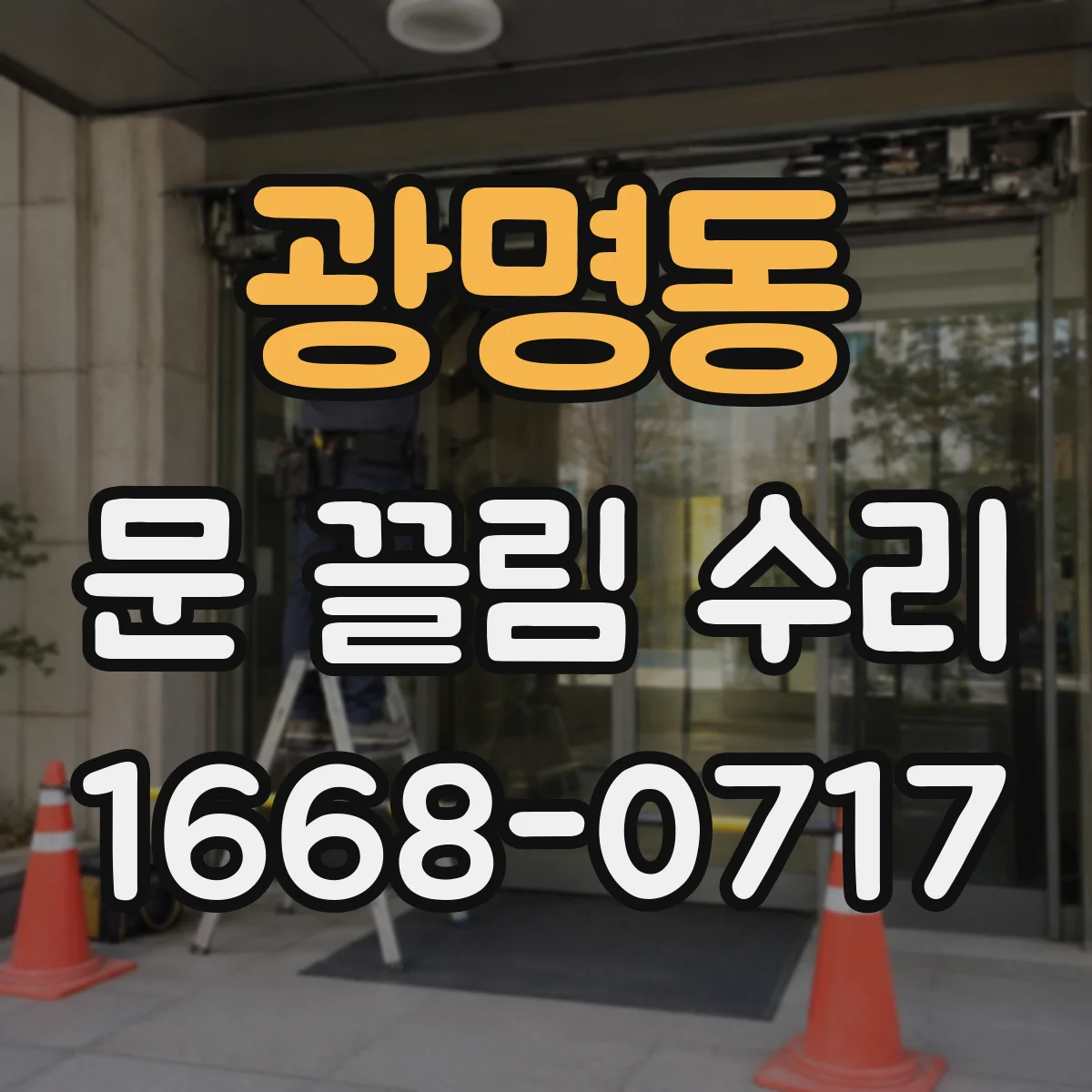 광명동 문 끌림 수리