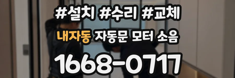 내자동 자동문 모터 소음