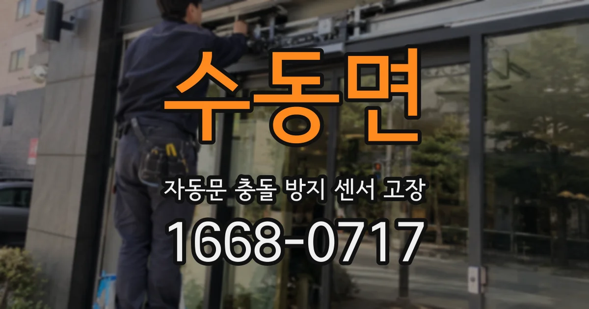 수동면 자동문 충돌 방지 센서 고장