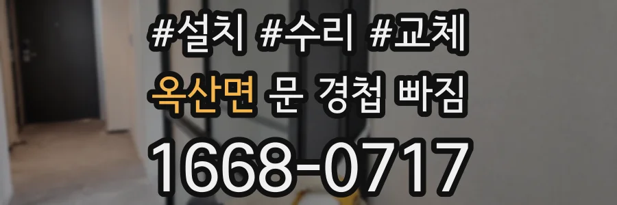 옥산면 문 경첩 빠짐