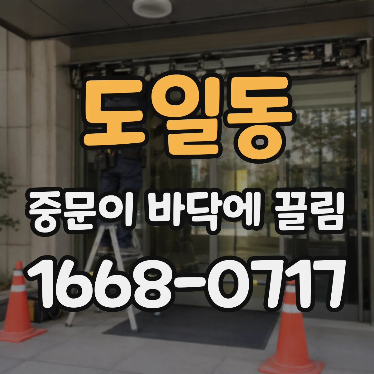 도일동 중문이 바닥에 끌림