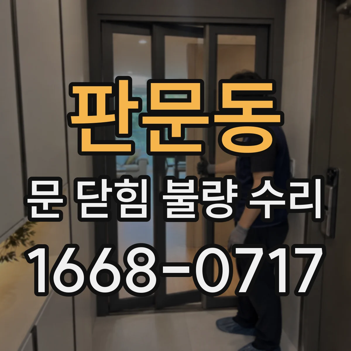 판문동 문 닫힘 불량 수리
