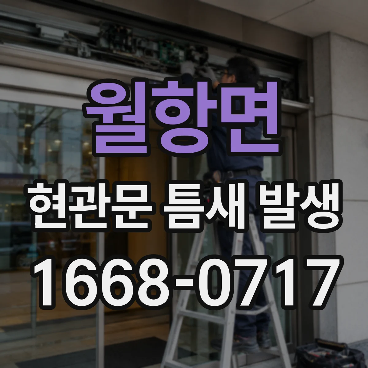 월항면 현관문 틈새 발생
